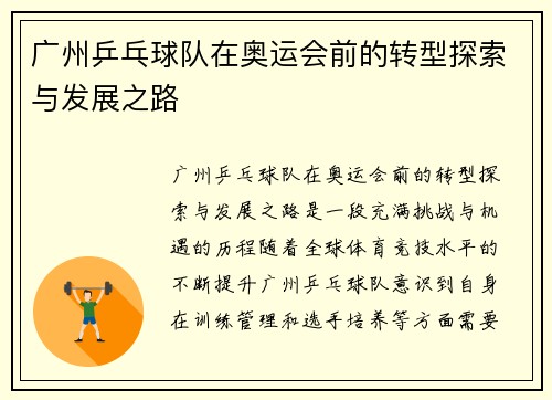 广州乒乓球队在奥运会前的转型探索与发展之路