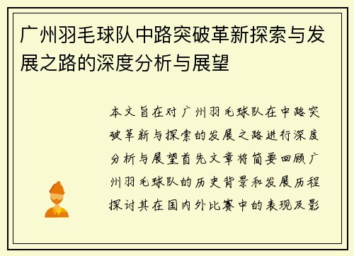 广州羽毛球队中路突破革新探索与发展之路的深度分析与展望