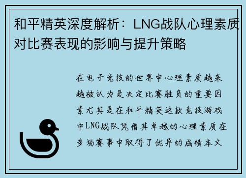 和平精英深度解析：LNG战队心理素质对比赛表现的影响与提升策略