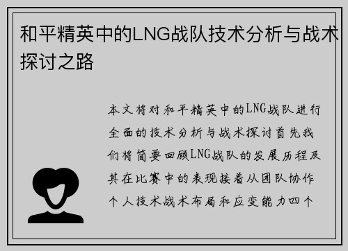 和平精英中的LNG战队技术分析与战术探讨之路