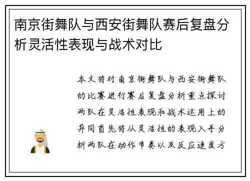 南京街舞队与西安街舞队赛后复盘分析灵活性表现与战术对比