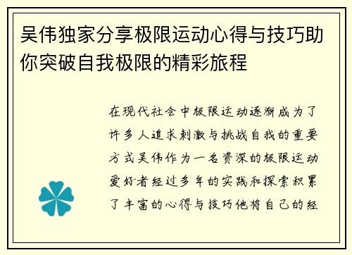 吴伟独家分享极限运动心得与技巧助你突破自我极限的精彩旅程