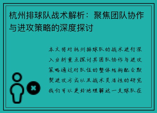杭州排球队战术解析：聚焦团队协作与进攻策略的深度探讨