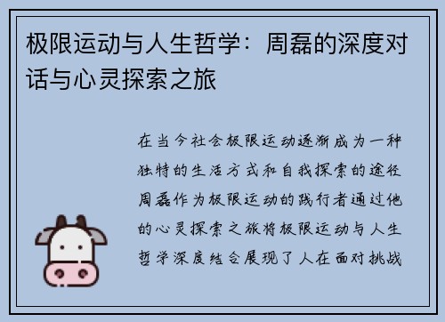 极限运动与人生哲学：周磊的深度对话与心灵探索之旅