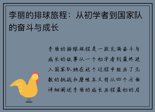 李丽的排球旅程：从初学者到国家队的奋斗与成长