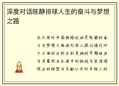 深度对话陈静排球人生的奋斗与梦想之路