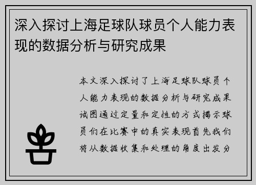 深入探讨上海足球队球员个人能力表现的数据分析与研究成果