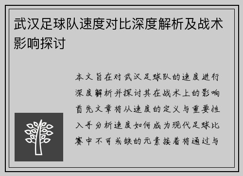 武汉足球队速度对比深度解析及战术影响探讨