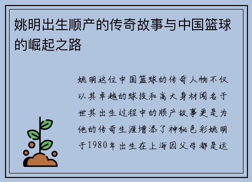 姚明出生顺产的传奇故事与中国篮球的崛起之路