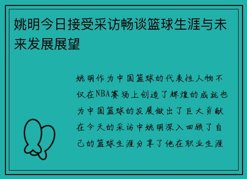 姚明今日接受采访畅谈篮球生涯与未来发展展望