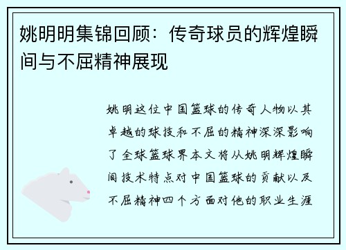 姚明明集锦回顾：传奇球员的辉煌瞬间与不屈精神展现
