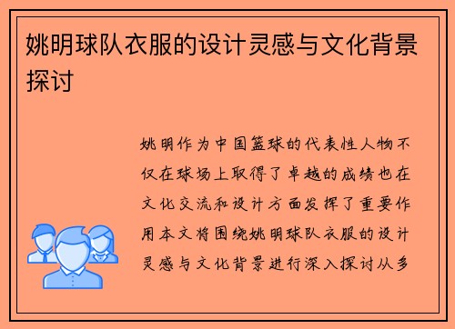 姚明球队衣服的设计灵感与文化背景探讨