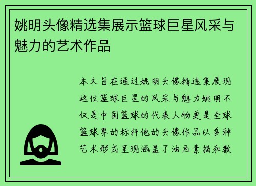 姚明头像精选集展示篮球巨星风采与魅力的艺术作品