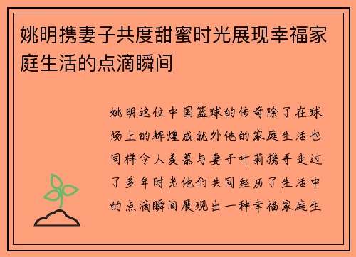 姚明携妻子共度甜蜜时光展现幸福家庭生活的点滴瞬间