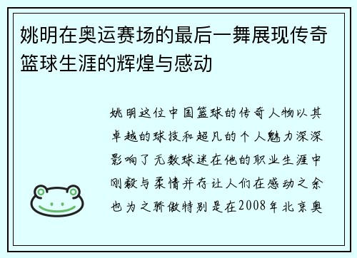 姚明在奥运赛场的最后一舞展现传奇篮球生涯的辉煌与感动