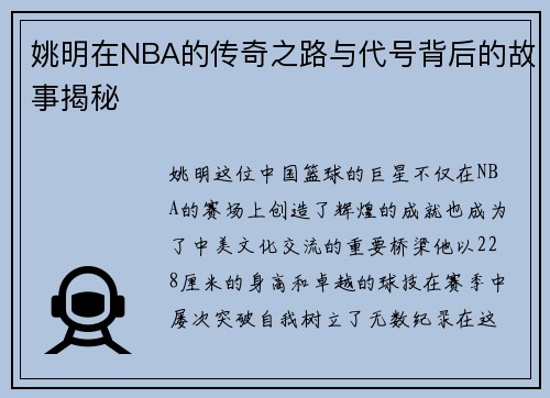 姚明在NBA的传奇之路与代号背后的故事揭秘