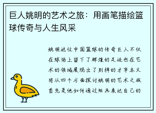 巨人姚明的艺术之旅：用画笔描绘篮球传奇与人生风采