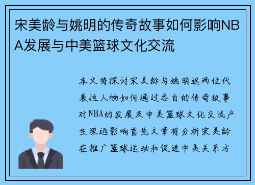 宋美龄与姚明的传奇故事如何影响NBA发展与中美篮球文化交流