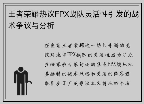 王者荣耀热议FPX战队灵活性引发的战术争议与分析