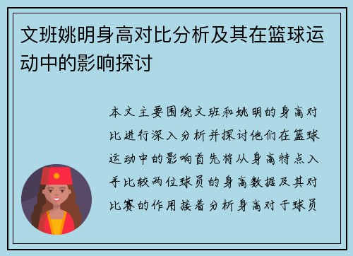 文班姚明身高对比分析及其在篮球运动中的影响探讨