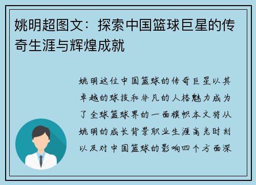 姚明超图文：探索中国篮球巨星的传奇生涯与辉煌成就