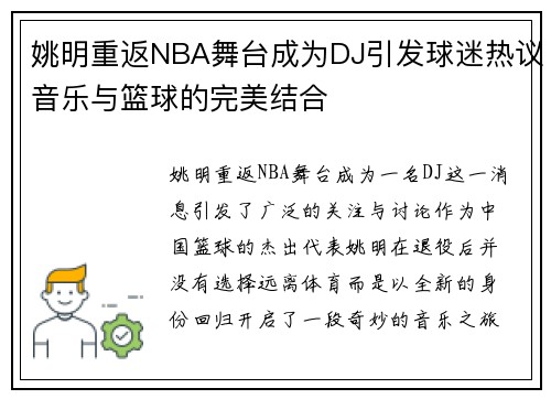 姚明重返NBA舞台成为DJ引发球迷热议音乐与篮球的完美结合