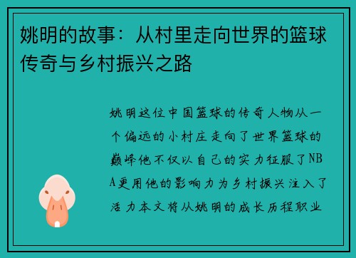 姚明的故事：从村里走向世界的篮球传奇与乡村振兴之路