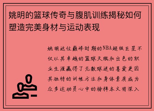 姚明的篮球传奇与腹肌训练揭秘如何塑造完美身材与运动表现