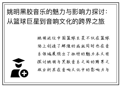 姚明黑胶音乐的魅力与影响力探讨：从篮球巨星到音响文化的跨界之旅