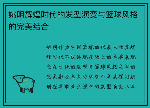 姚明辉煌时代的发型演变与篮球风格的完美结合