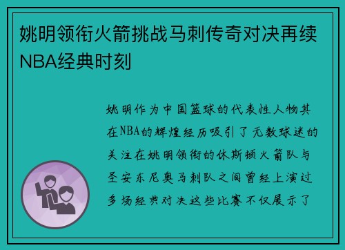 姚明领衔火箭挑战马刺传奇对决再续NBA经典时刻