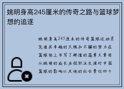 姚明身高245厘米的传奇之路与篮球梦想的追逐
