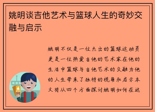姚明谈吉他艺术与篮球人生的奇妙交融与启示