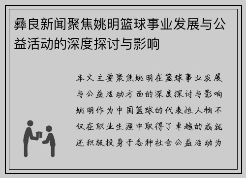 彝良新闻聚焦姚明篮球事业发展与公益活动的深度探讨与影响