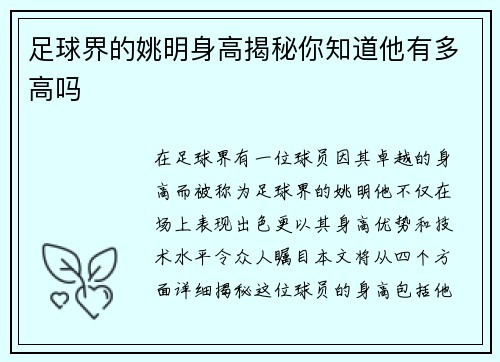 足球界的姚明身高揭秘你知道他有多高吗