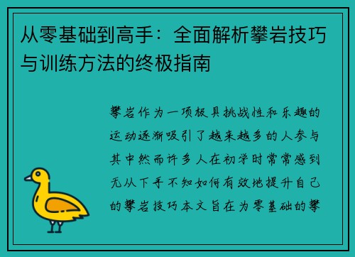从零基础到高手：全面解析攀岩技巧与训练方法的终极指南