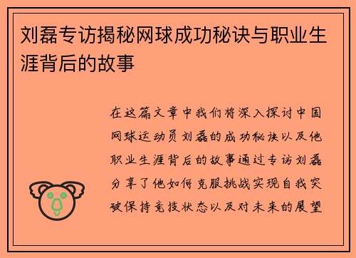 刘磊专访揭秘网球成功秘诀与职业生涯背后的故事