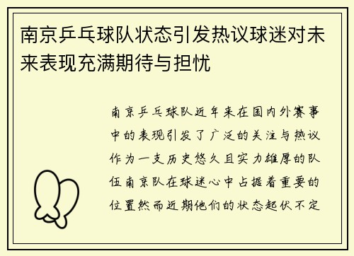 南京乒乓球队状态引发热议球迷对未来表现充满期待与担忧