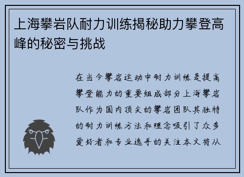 上海攀岩队耐力训练揭秘助力攀登高峰的秘密与挑战