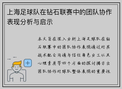 上海足球队在钻石联赛中的团队协作表现分析与启示