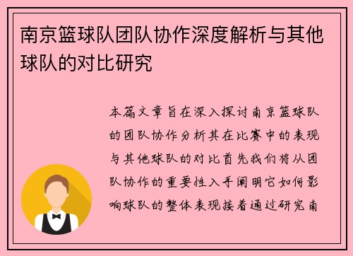 南京篮球队团队协作深度解析与其他球队的对比研究