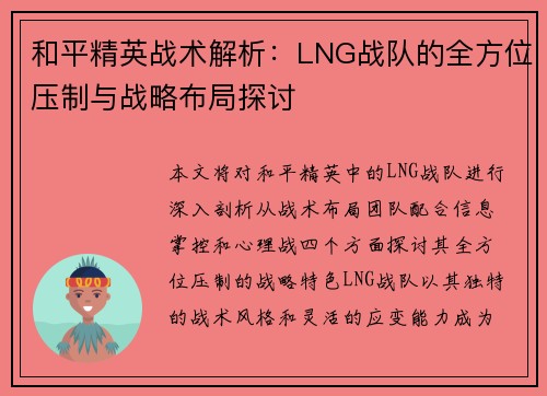 和平精英战术解析：LNG战队的全方位压制与战略布局探讨