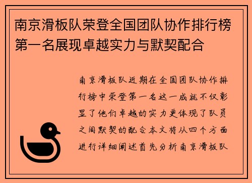 南京滑板队荣登全国团队协作排行榜第一名展现卓越实力与默契配合