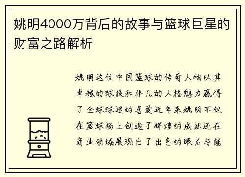 姚明4000万背后的故事与篮球巨星的财富之路解析