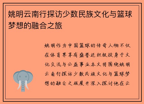 姚明云南行探访少数民族文化与篮球梦想的融合之旅