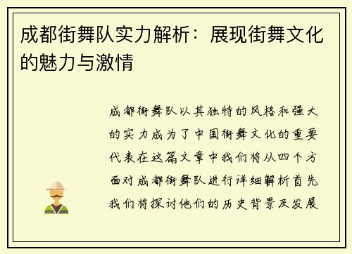 成都街舞队实力解析：展现街舞文化的魅力与激情