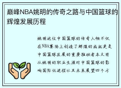 巅峰NBA姚明的传奇之路与中国篮球的辉煌发展历程