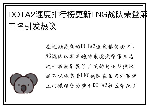 DOTA2速度排行榜更新LNG战队荣登第三名引发热议