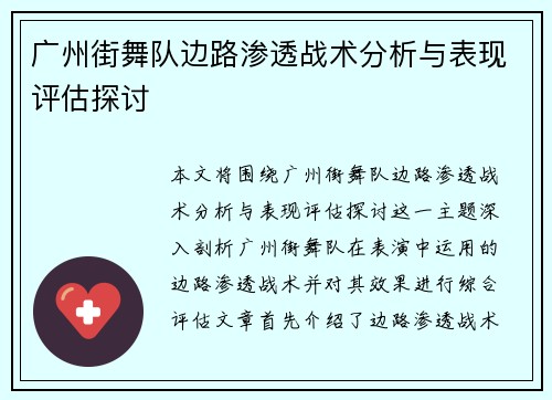 广州街舞队边路渗透战术分析与表现评估探讨