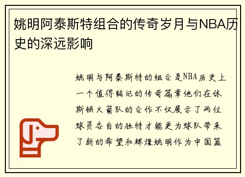 姚明阿泰斯特组合的传奇岁月与NBA历史的深远影响